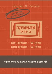 מתמטיקה יצחק שלו ואתי עוזרי 3 יחידות חלק א'-801 חלק ב'-802 יואל גבע