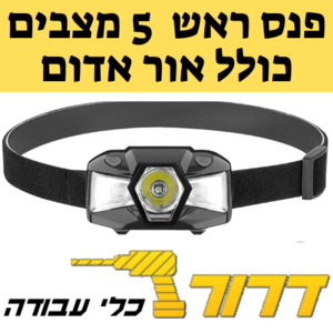 פנס ראש כולל אור אדום - 5 מצבים