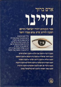חיינו - ספר תקנונים יהודי ישראלי (יד 2) - אדם ברוך כתר