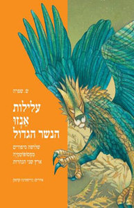 עלילות אנזו הנשר הגדול שלושה סיפורים ממסופוטמיה ארץ שני הנהרות (יד 2) - ש. שפרה עם עובד