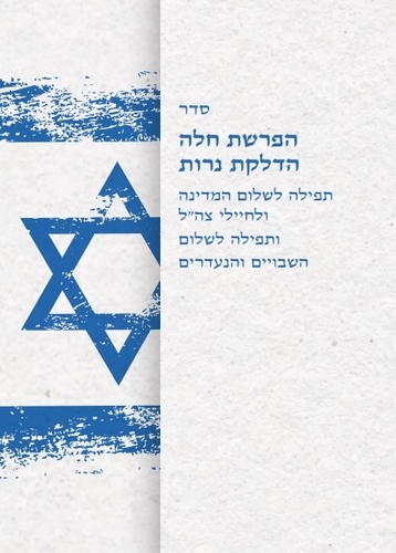 50 יחידות סדר הפרשת חלה והדלקת נרות שבת