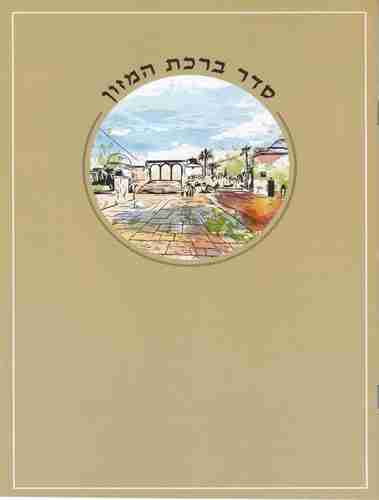 סדר ברכת המזון- פורמט גדול