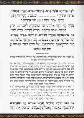 סדר ברכת המזון- פורמט גדול