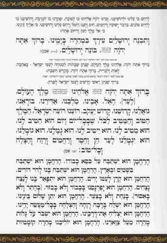 סדר ברכת המזון- פורמט גדול