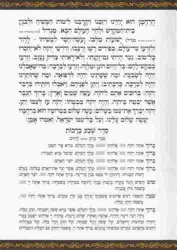 סדר ברכת המזון- פורמט גדול