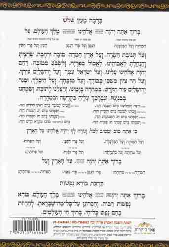 סדר ברכת המזון- פורמט גדול