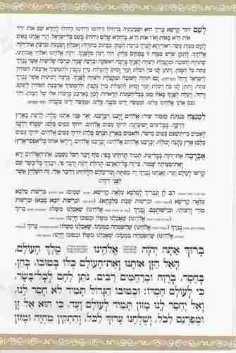 סדר ברכת המזון- פורמט גדול
