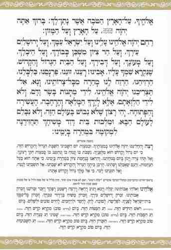סדר ברכת המזון- פורמט גדול
