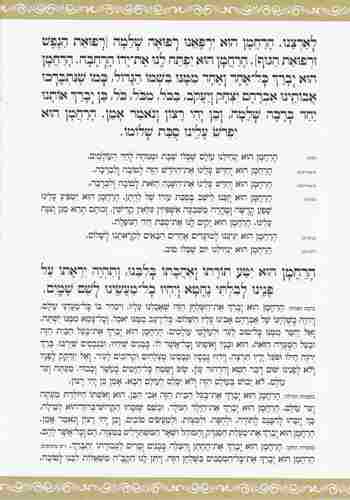 סדר ברכת המזון- פורמט גדול