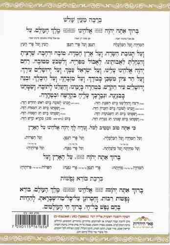 סדר ברכת המזון- פורמט גדול