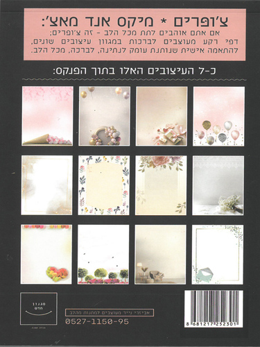 פנקס דפי רקעים לברכות/ צ'ופרים