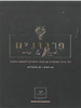 פנקס דפי רקעים לברכות/ פירגונים