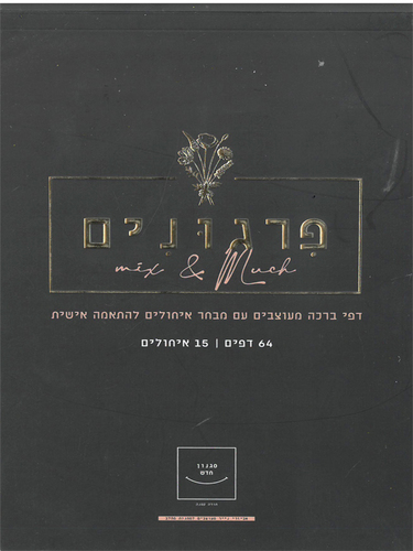פנקס דפי רקעים לברכות/ פירגונים