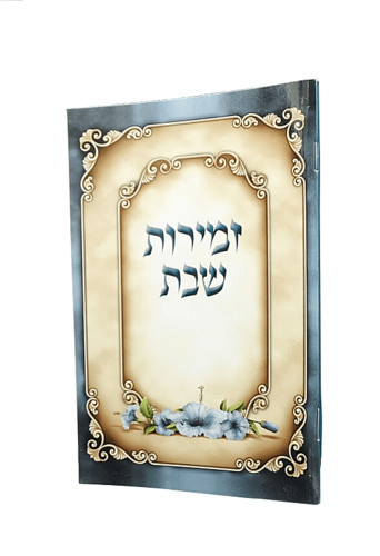 זמירות שבת