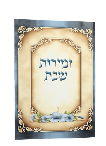 זמירות שבת