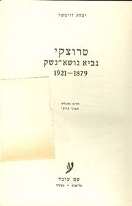 טרוצקי נביא נושא נשק 1921-1879 (יד 2) -  יצחק דויטשר עם עובד