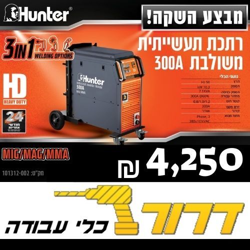 רתכת תעשייתית משולבת 300A MIG MMA 101312-002