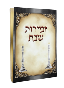 זמירות שבת