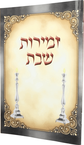 זמירות שבת