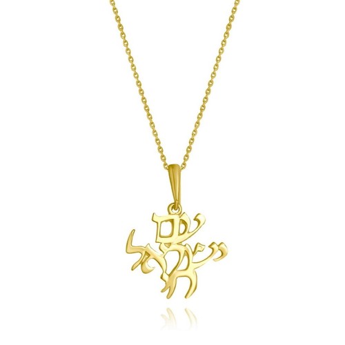 שרשרת ותליון עם ישראל חי מזהב 14K