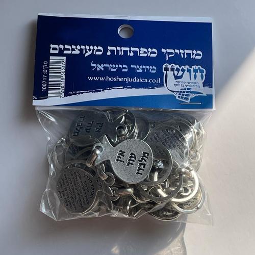 מארז מחזיקי מפתחות - אין עוד מלבדו