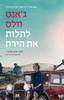 לתלות את הירח - ג'אנט וולס 
