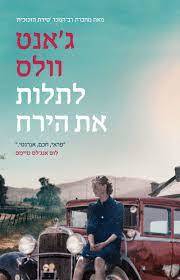 לתלות את הירח - ג'אנט וולס  מודן