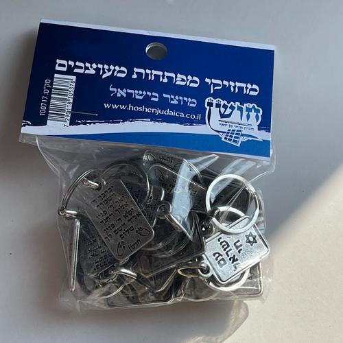 מארז מחזיקי מפתחות - עם ישראל חי