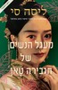 מעגל הנשים של הגבירה טאן -  ליסה סי 