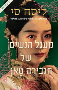 מעגל הנשים של הגבירה טאן -  ליסה סי  מודן