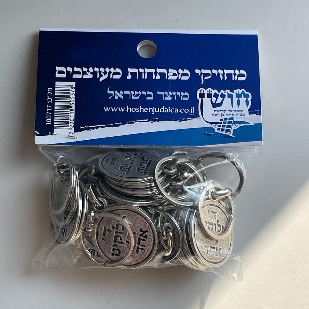 מארז מחזיקי מפתחות - שמע ישראל