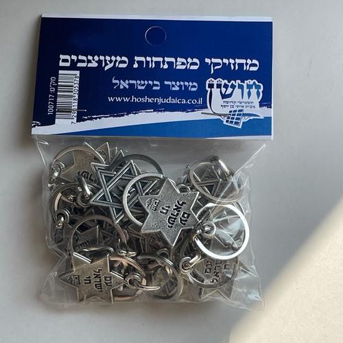 מארז מחזיקי מפתחות - עם ישראל חי