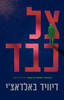 צל כבד - דיוויד באלדאצי 