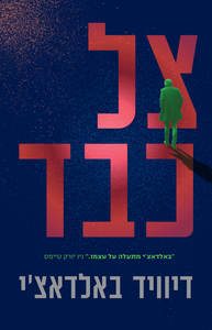 צל כבד - דיוויד באלדאצי  מודן