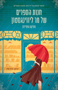חנות הספרים של מר ליוווינגסטון - מוניקה גוטיירס  הכורסא