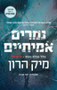 נמרים אמיתיים - מיק הרון 