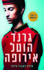 גרנד הוטל אירופה - איליה לאונרד-פייפר 