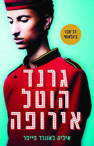 גרנד הוטל אירופה - איליה לאונרד-פייפר  מודן