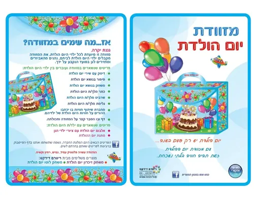 מזוודת יום הולדת שמח