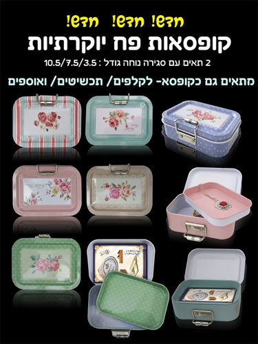 קופסאות פח יוקרתיות