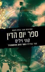 ספר יום הדין - קוני ויליס אופוס