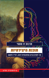 תוכנת היצירתיות (יד 2 חדש לחלוטין) - מרכוס דו סוטוי  ידיעות אחרונות
