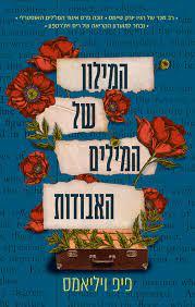 המילון של המילים האבודות - פיפ ויליאמס  אריה  ניר