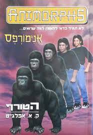 אנימורפס 5 הטורף (יד 2)- ק"א אפלגייט  שונות 
