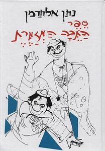 ספר התבה המזמרת (יד 2 כחדש) - נתן אלתרמן הקיבוץ המאוחד
