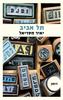 תל אביב (יד 2) - יאיר חסדיאל