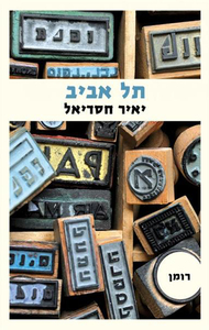 תל אביב (יד 2) - יאיר חסדיאל זמורה ביתן