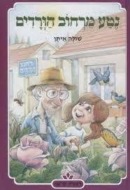 נטע מרחוב הורדים (יד 2) - שולה איתן כתר