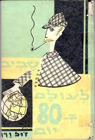 סביב לעולם ב80 יום (יד 2) - ז'ול ורן  שונות 