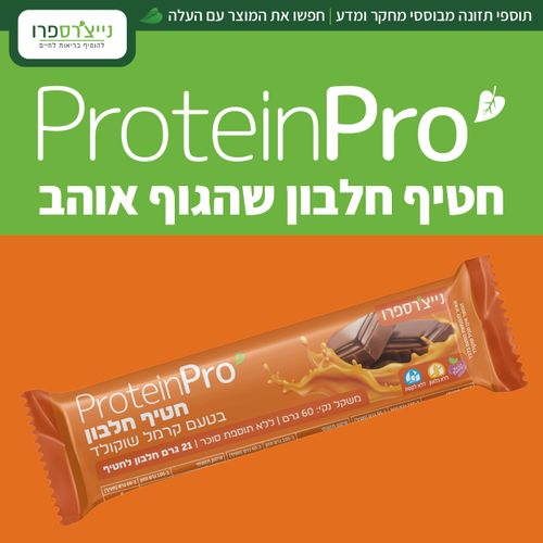 חטיף חלבון בטעם קרמל שוקולד (60 גרם) - Protein Pro - נייצ'רספרו